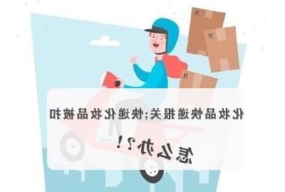 化妆品包裹 被海关扣押 怎么办 